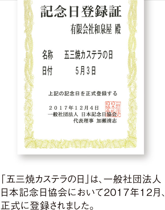 「五三焼カステラの日」は、一般社団法人日本記念日協会において2017年12月、正式に登録されました。