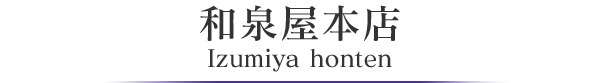 和泉屋本店 Izumiya honten