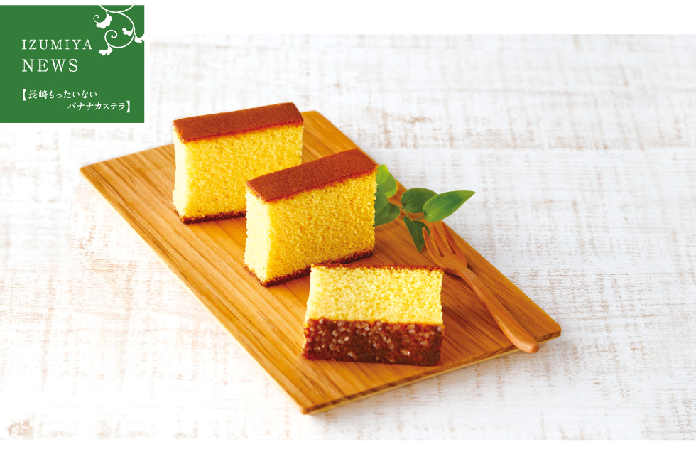 【第15回】長崎もったいないバナナカステラ