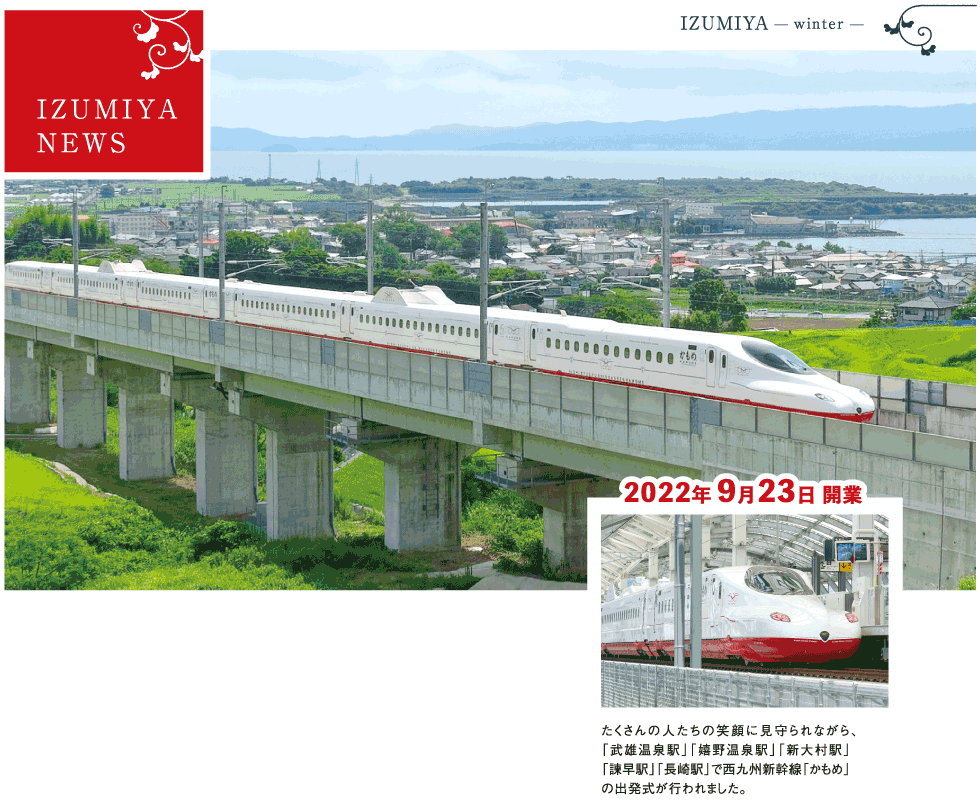 ついに開業！ 西九州新幹線