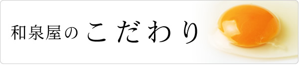 和泉屋のこだわり
