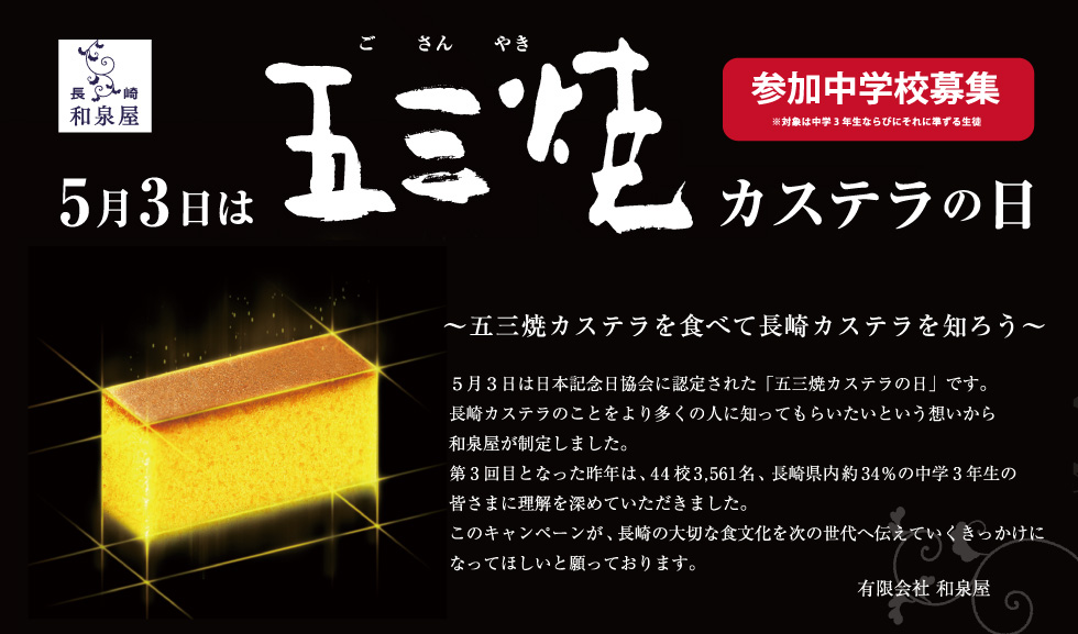 「五三焼カステラの日」食育キャンペーン