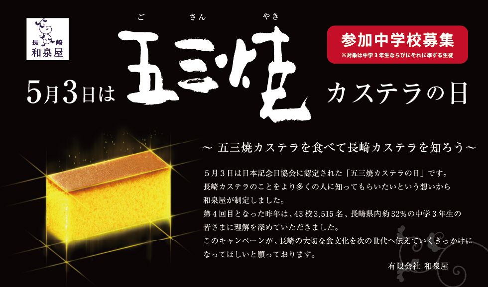 「五三焼カステラの日」食育キャンペーン